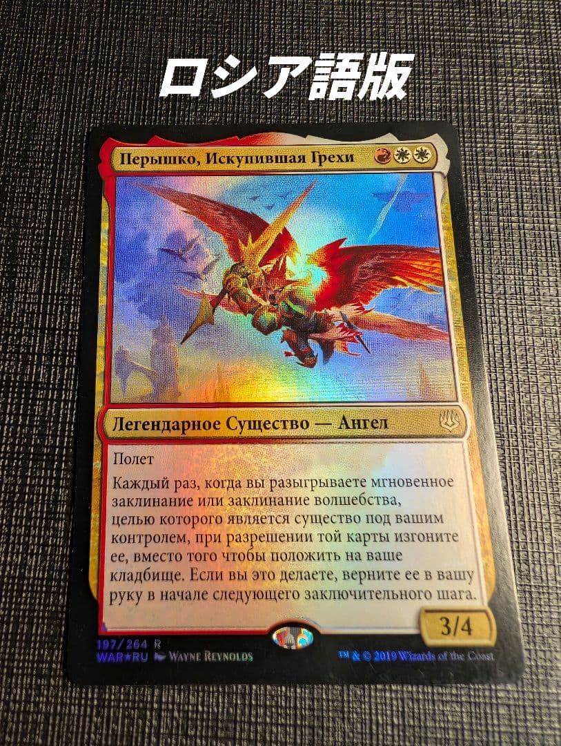 MTG 贖いし者、フェザー ロシア語版FOIL WAR - メルカリ