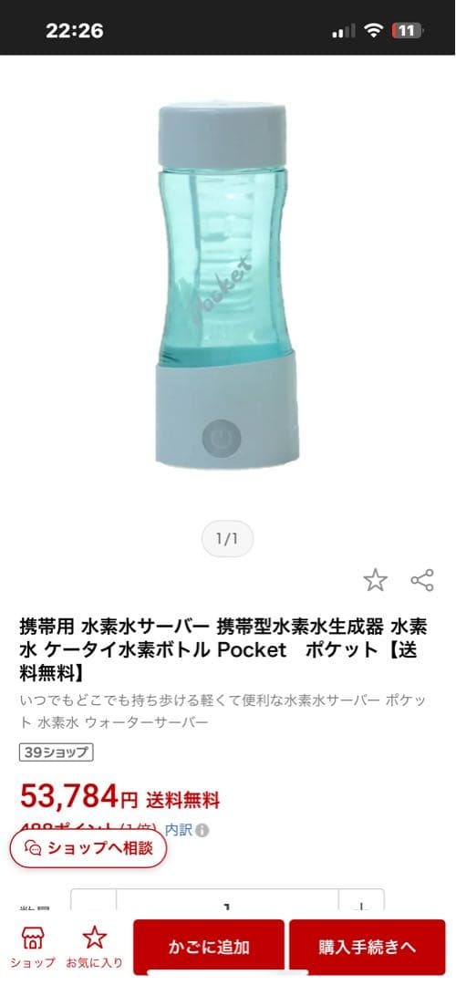 新品未使用】伊藤超短波 ケータイ水素水ボトル pocket（5万円で購入