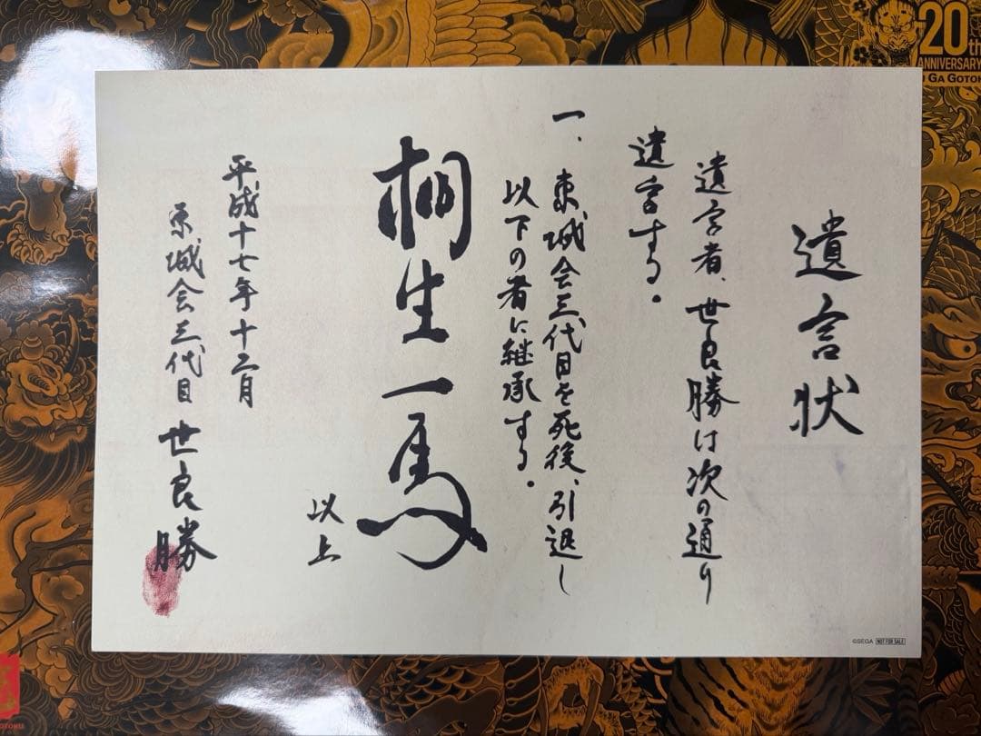 龍が如く冠婚葬祭展 桐生一馬 世良勝 遺言状 ミニポスター - メルカリ