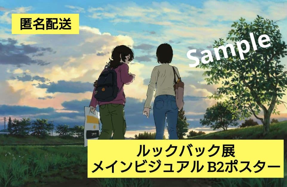 劇場アニメ『ルックバック展』メインビジュアル B2ポスター 匿名配送