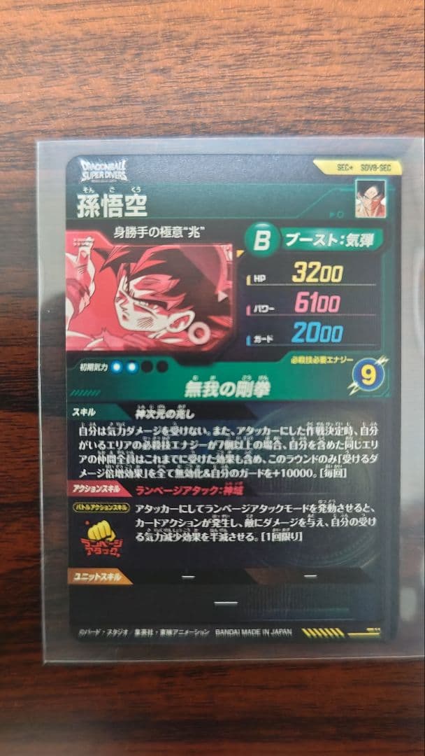 ドラゴンボールダイバーズ　８弾　孫悟空身勝手の極意 兆　SECパラレル