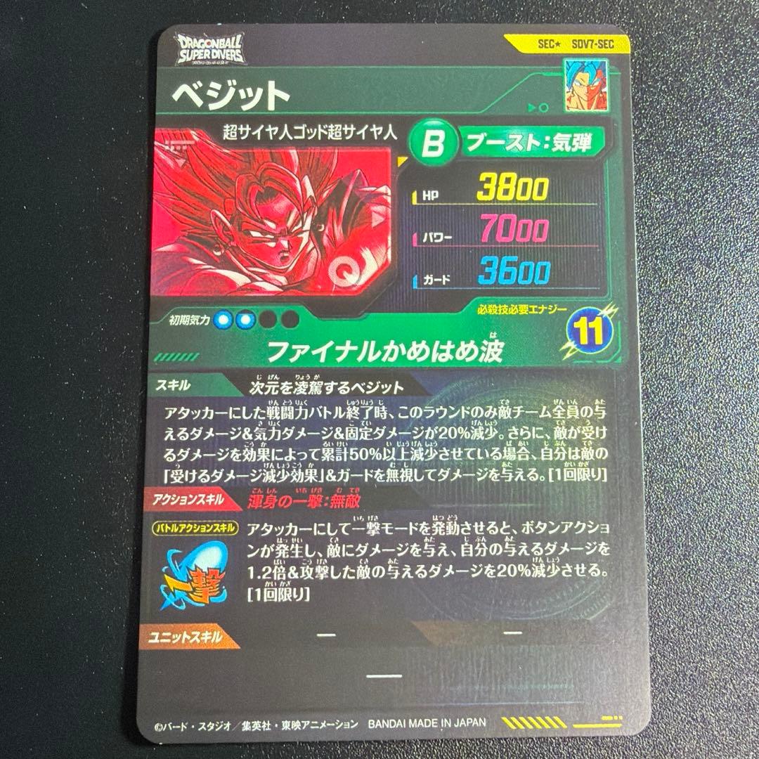 SDV7-SEC パラレル ベジット ドラゴンボールスーパーダイバーズ