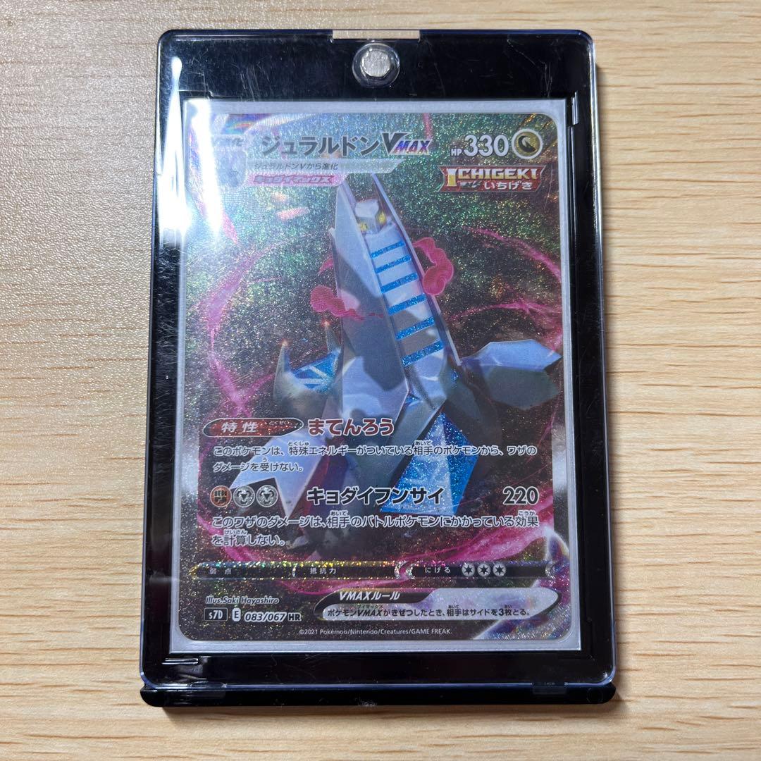 ジュラルドンVMAX HR SA S7D 摩天パーフェクト 083/067