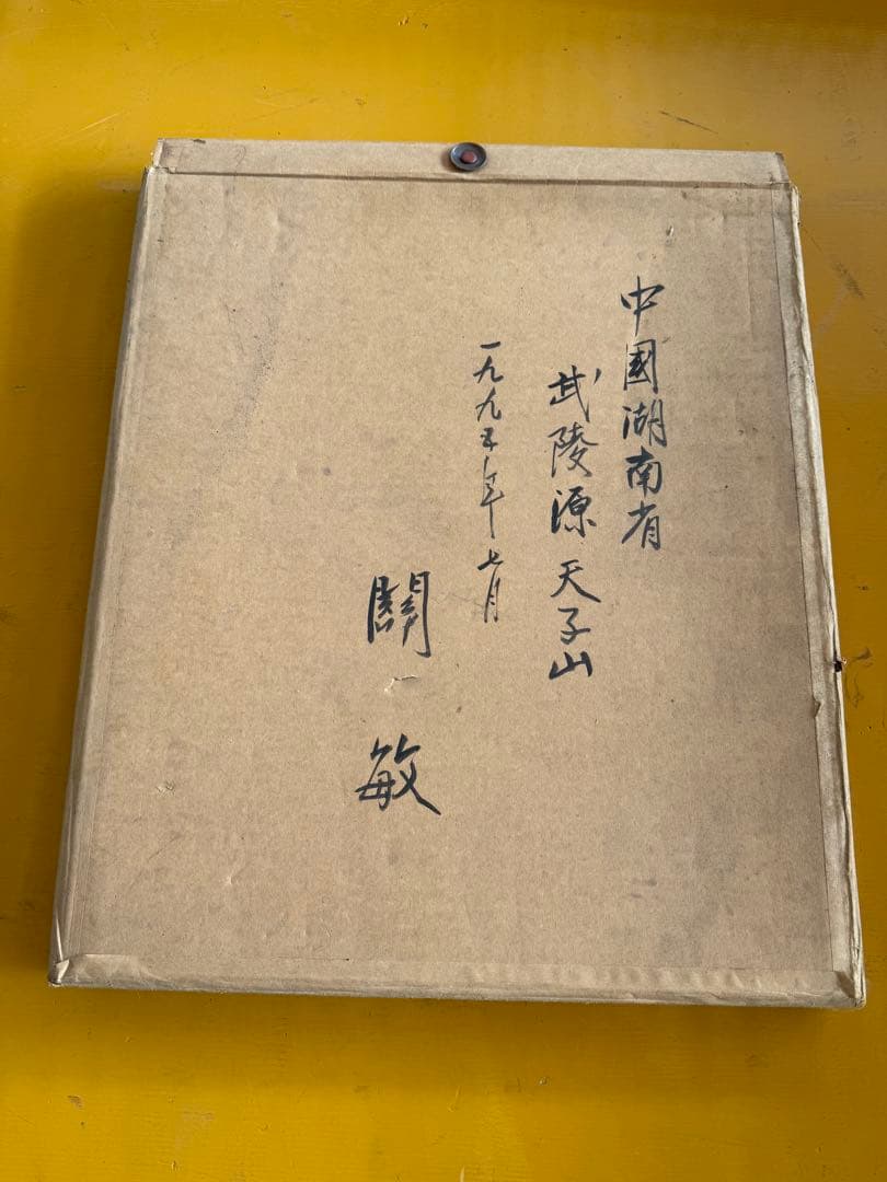 【O-2045】關敏 関敏 絵画 中国湖南省 武陵源 天子山