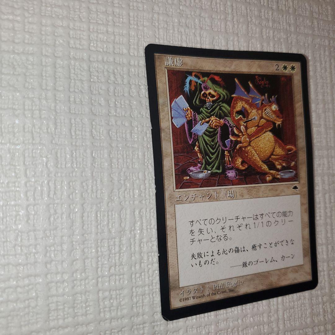 マジックザギャザリング 謙虚