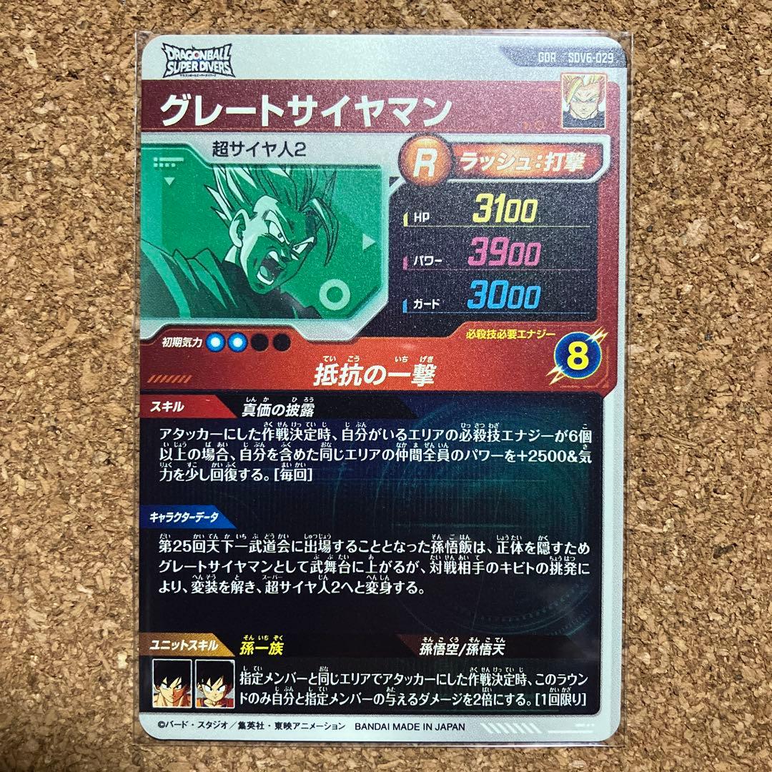 ドラゴンボールスーパーダイバーズ SDV6-029 グレートサイヤマン
