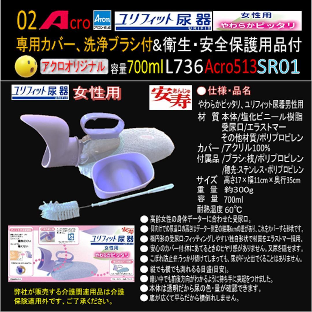 Acro513ユリフィット尿器女性用&衛生・安全保護用品付L736SR01-02