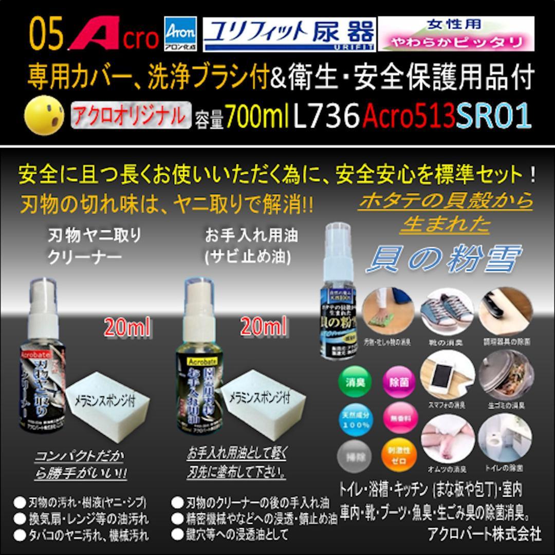 Acro513ユリフィット尿器女性用&衛生・安全保護用品付L736SR01-02