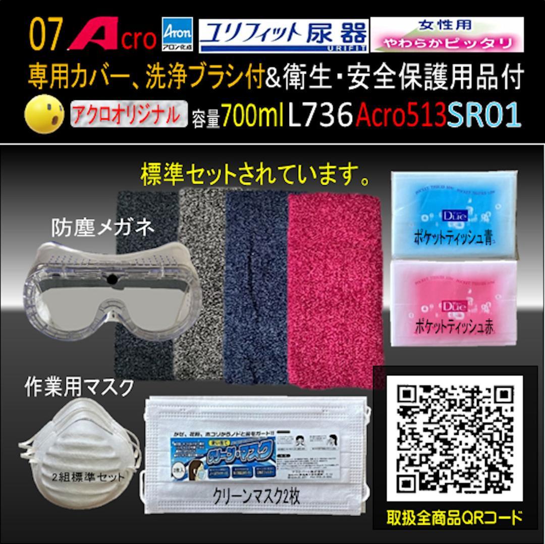 Acro513ユリフィット尿器女性用&衛生・安全保護用品付L736SR01-02