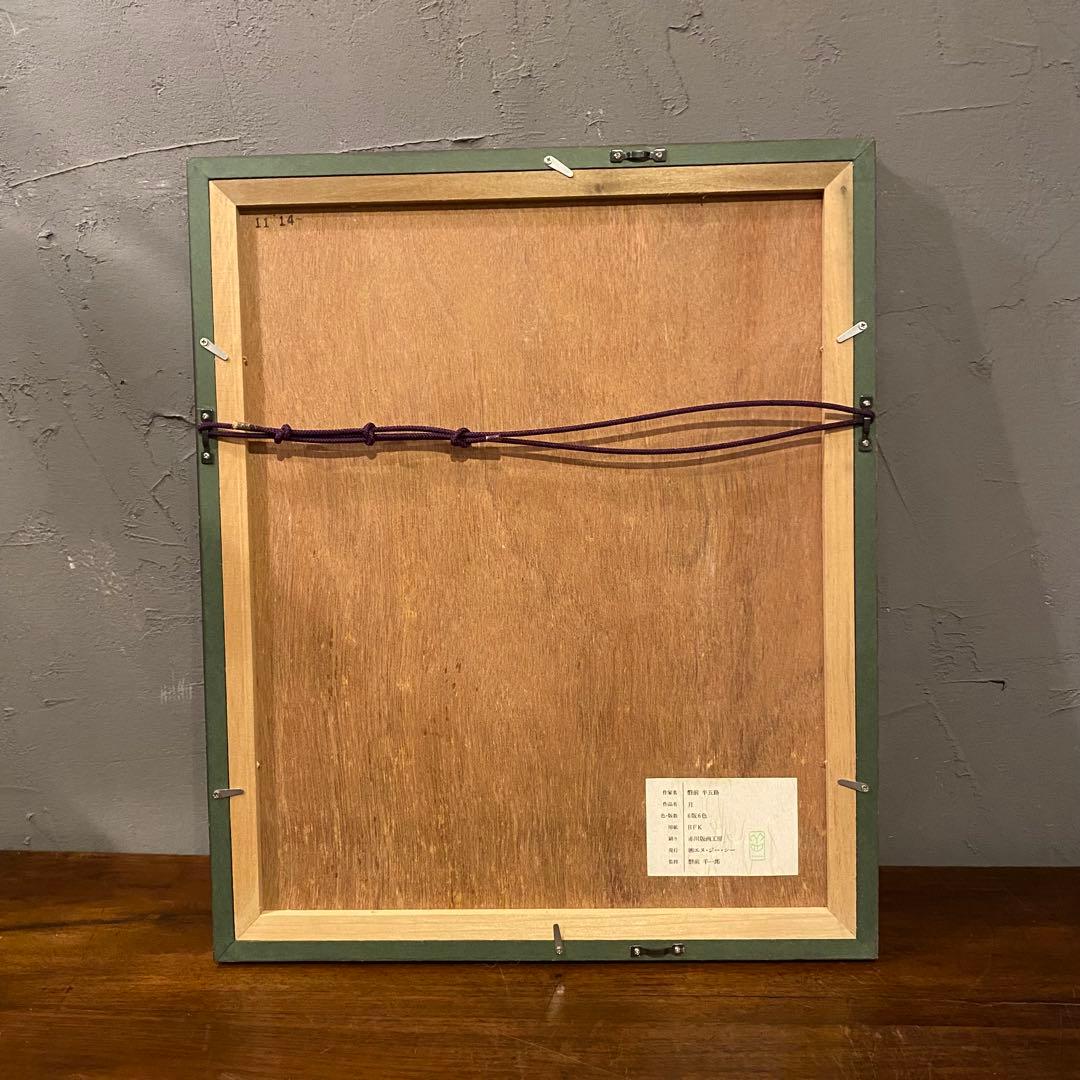 磐前半五路 『月』 版画 絵画額装品 日本画 アート 昭和レトロ