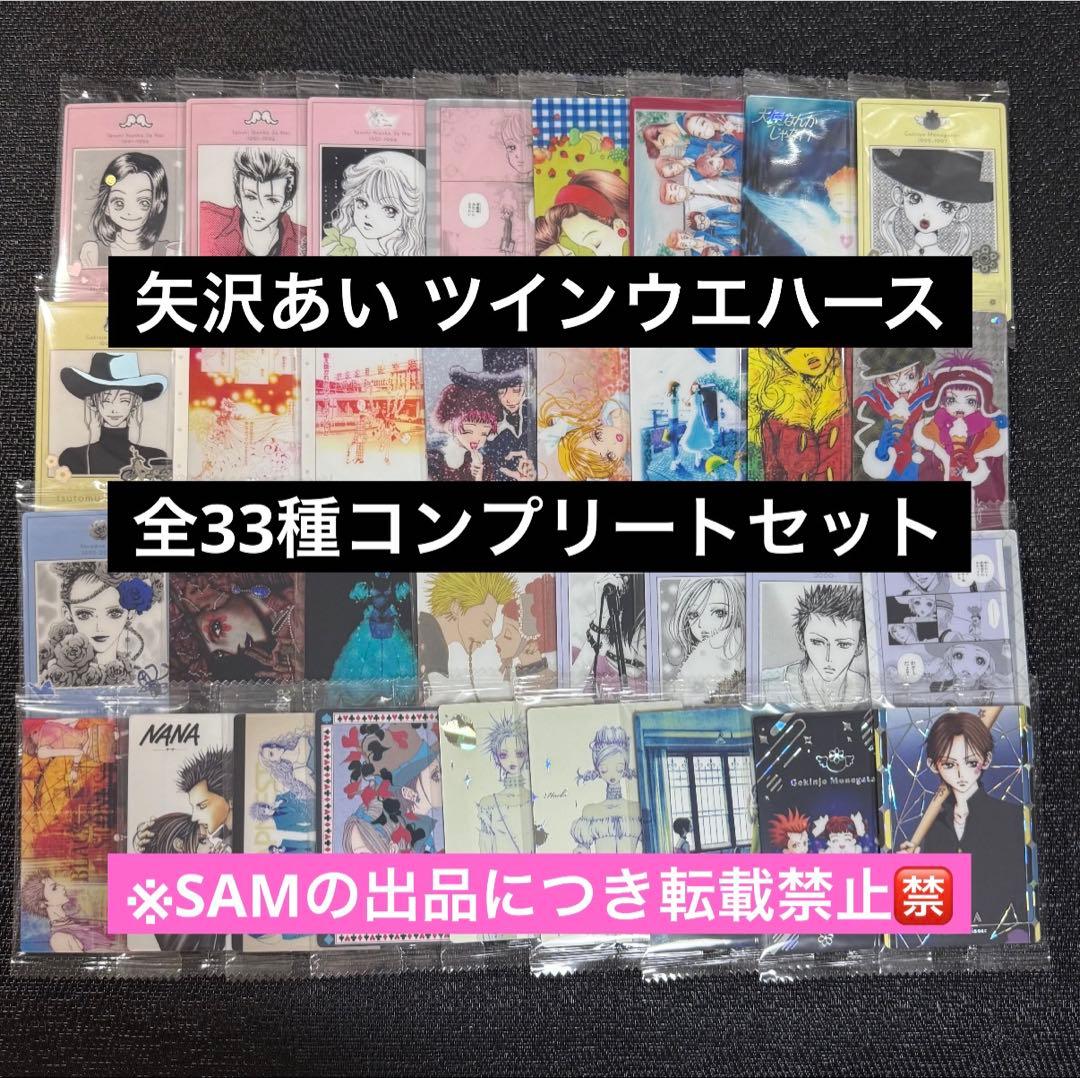 ◎矢沢あいツインウエハースカード全33種コンプセット - メルカリ