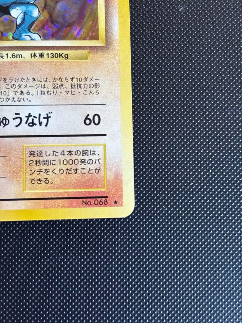 旧裏 極上美品 カイリキー ☆ 第1弾拡張パック 初版 マークあり 渦巻き