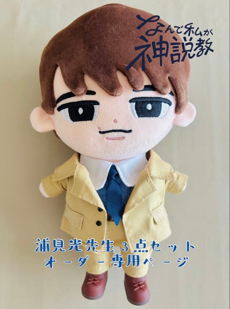 すのチル ぬい服 なんで私が神説教衣装風 渡辺翔太