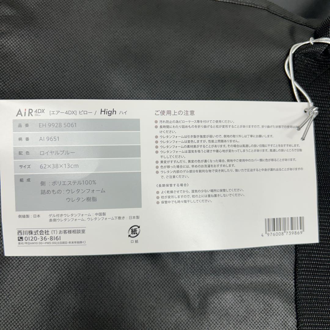 【新品】　エアー4DX ピロー　High 西川　ブルー　1983