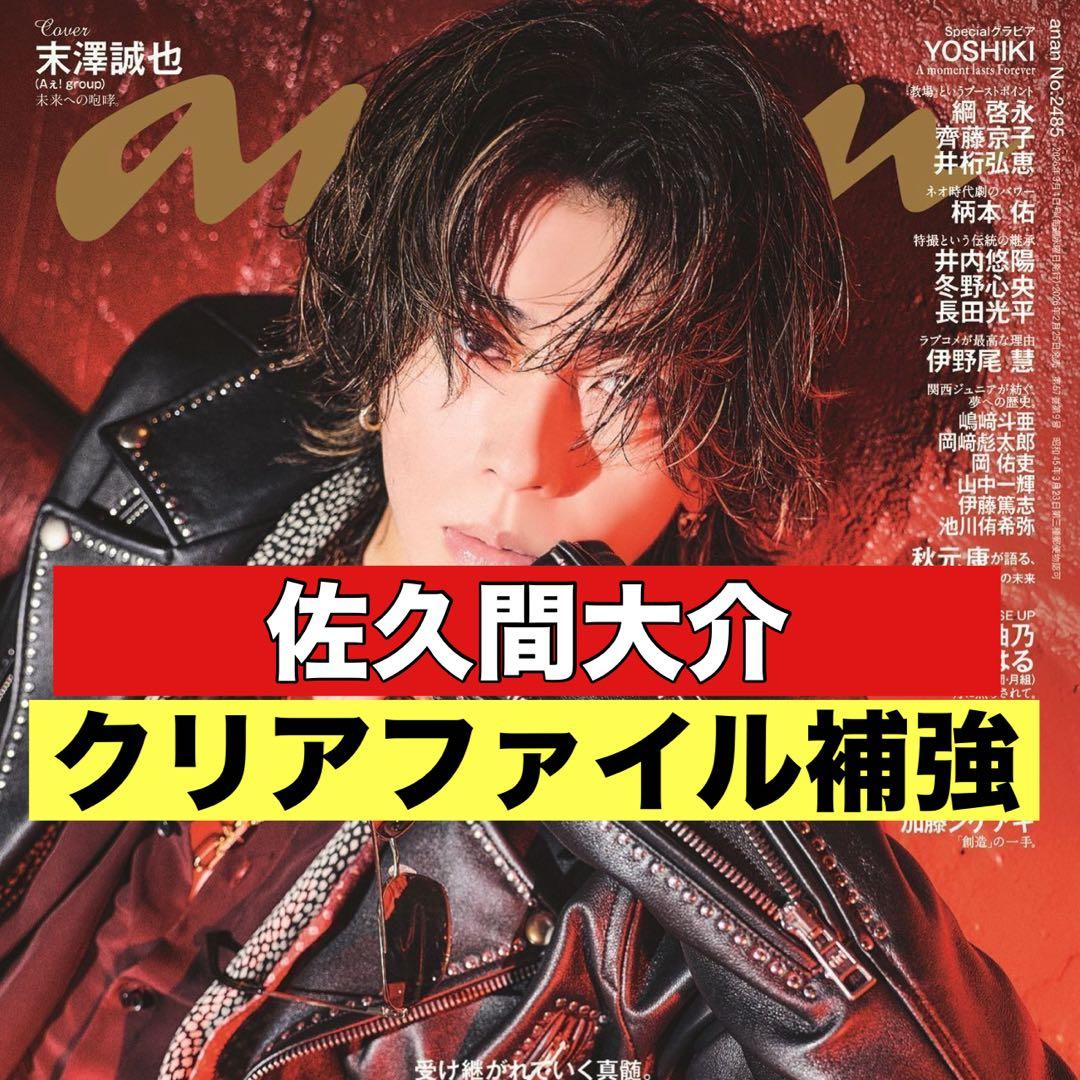 切り抜き anan 佐久間大介 SnowMan - メルカリ