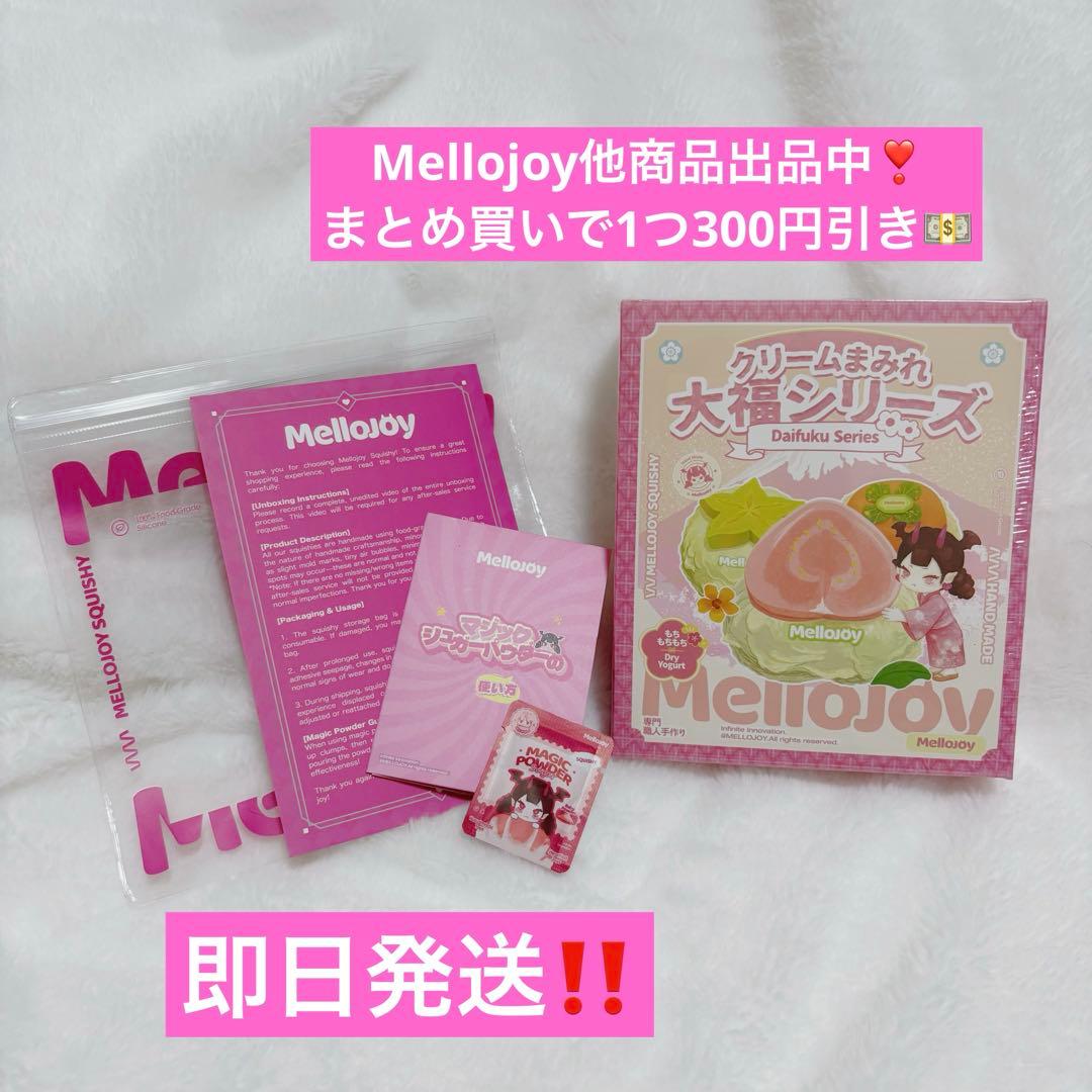 Mellojoy メロジョイ スクイーズ 大福 新品 未開封 シュリンク付き S