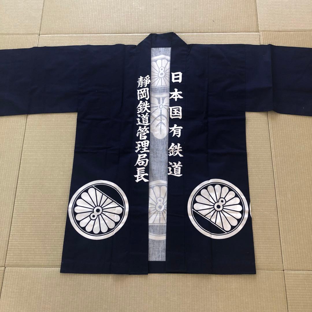 レア 日本国有鉄道 国鉄 法被 はっぴ 半纏 袢纏 羽織 制服 - メルカリ