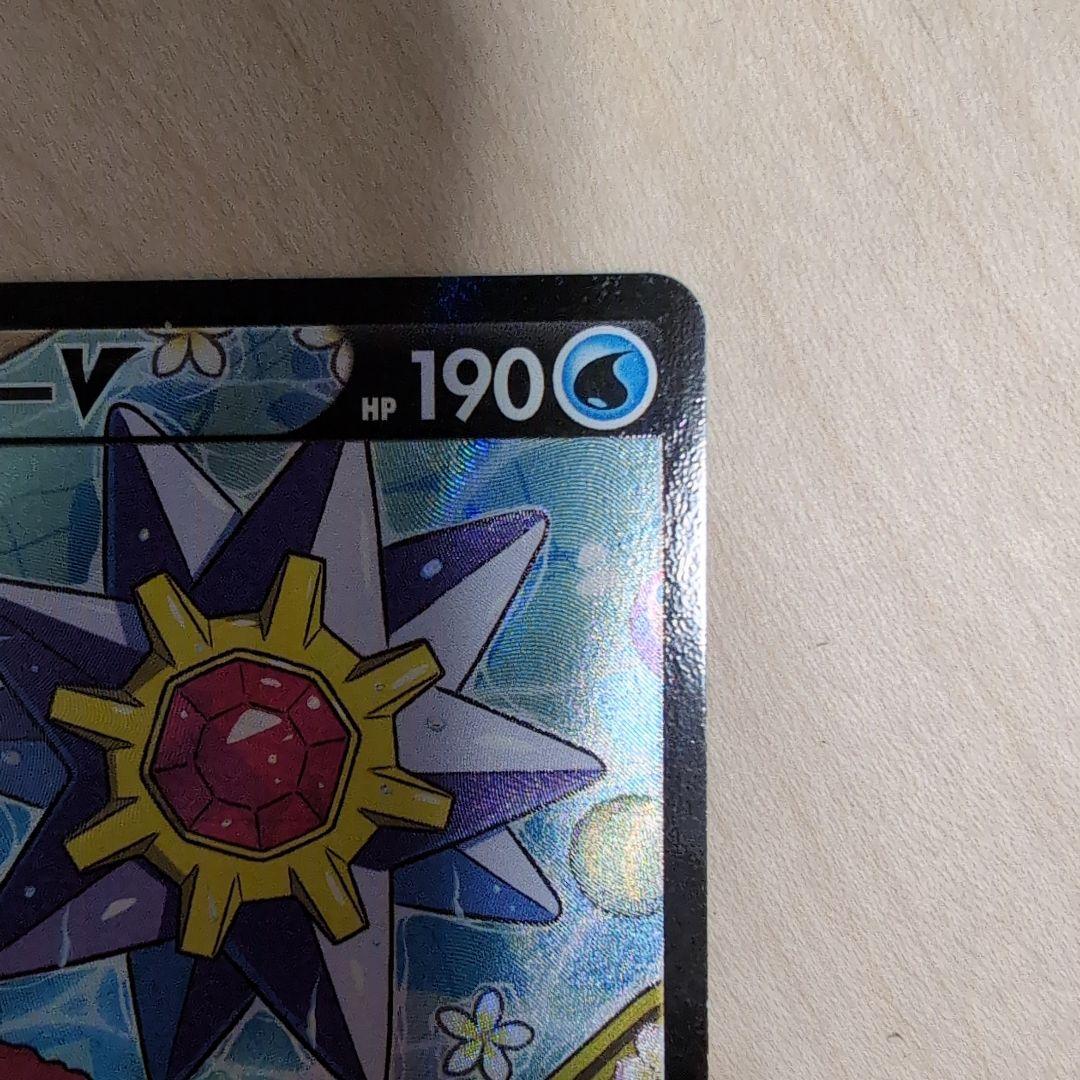 スターミーV CSR S9a バトルリージョン 083/067