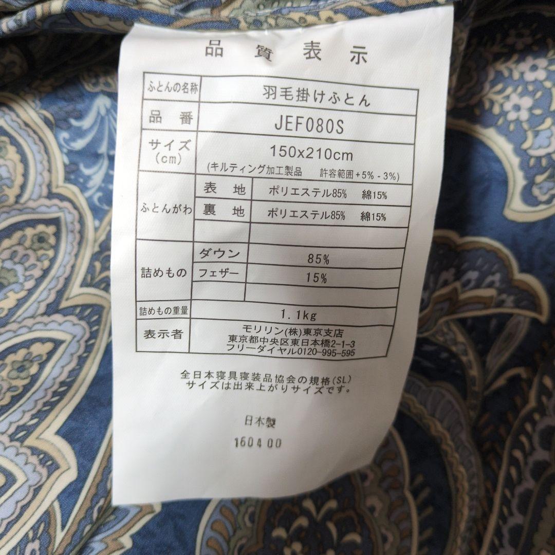 【新品未使用】モリリン ヨーロッパ産ダウン85％羽毛布団　シングルロング