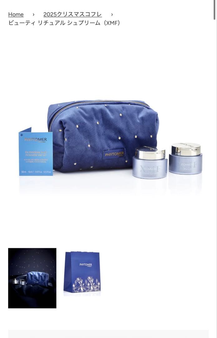 フィトメール　2025クリスマスコフレ