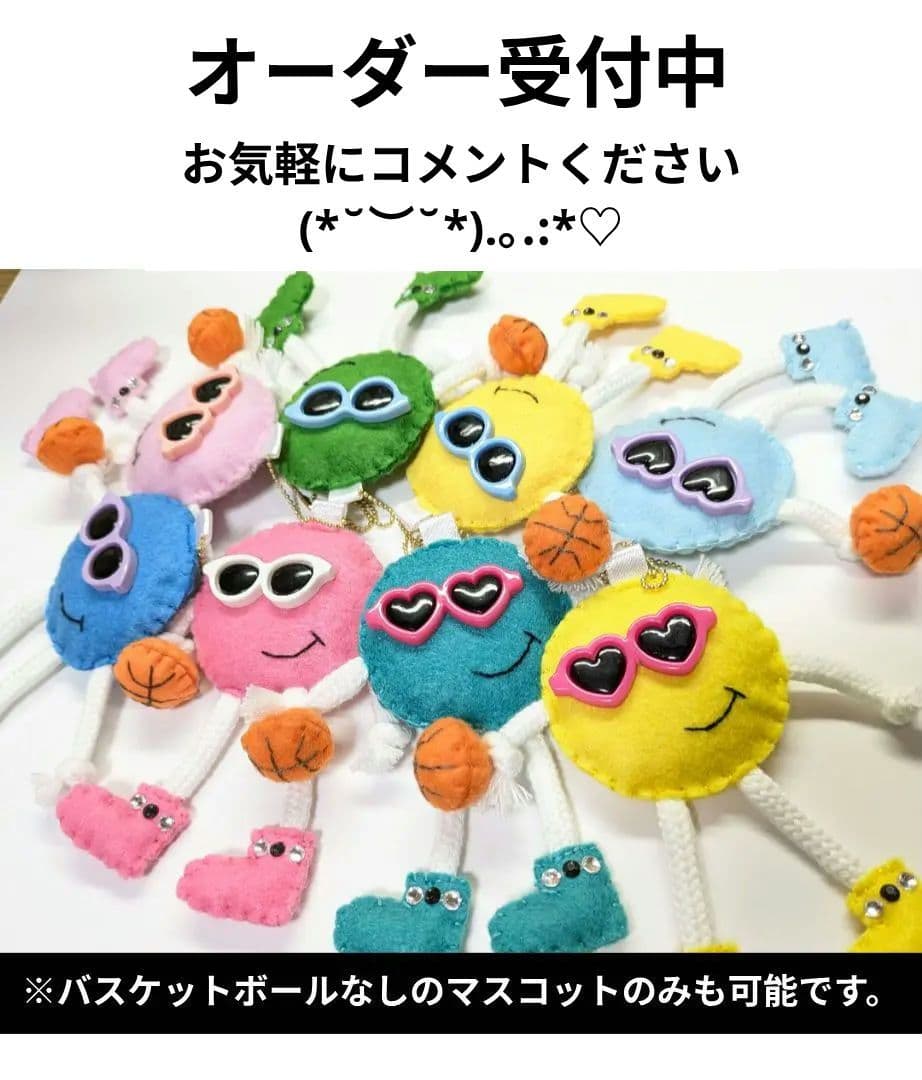 オーダー☆ハンドメイド バスケットボール フェルト お守り 部活お守り