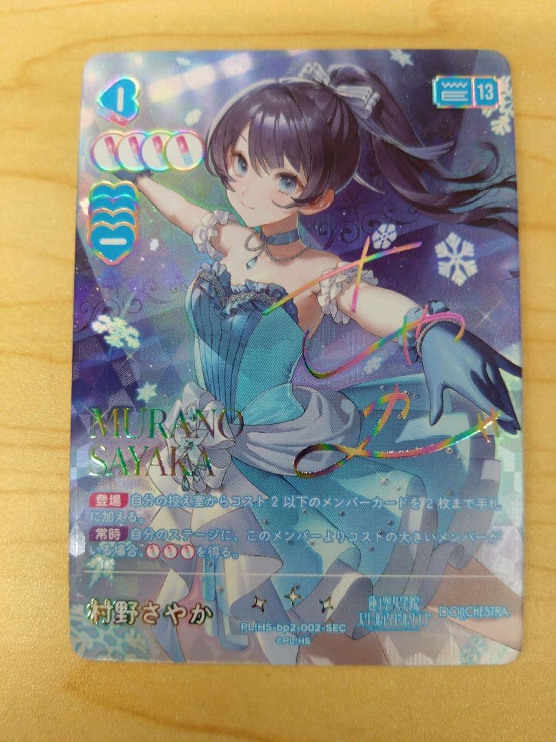 ラブカ NEXT STEP村野さやか SEC サイン付き