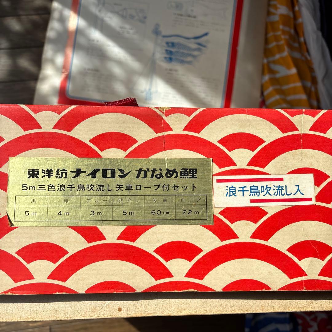 東洋紡ナイロン　かなめ鯉　鯉のぼり