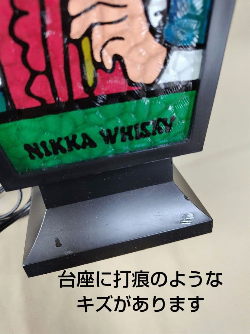 ニッカランタン　ウィスキー ステンドグラス 電気スタンド 昭和レトロ