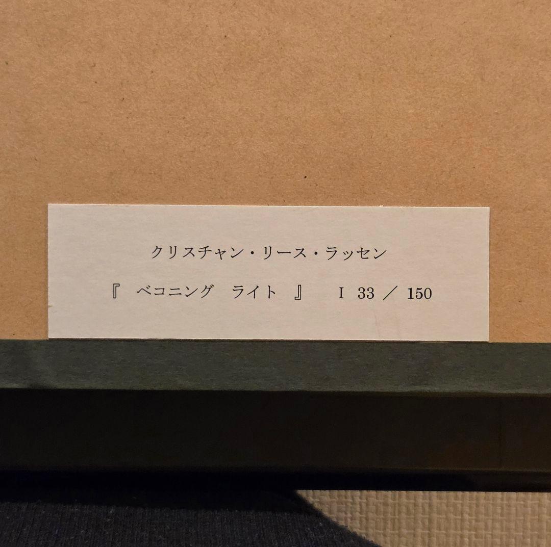 クリスチャンラッセン 版画 ベコニングライト S 【美品】 - メルカリ