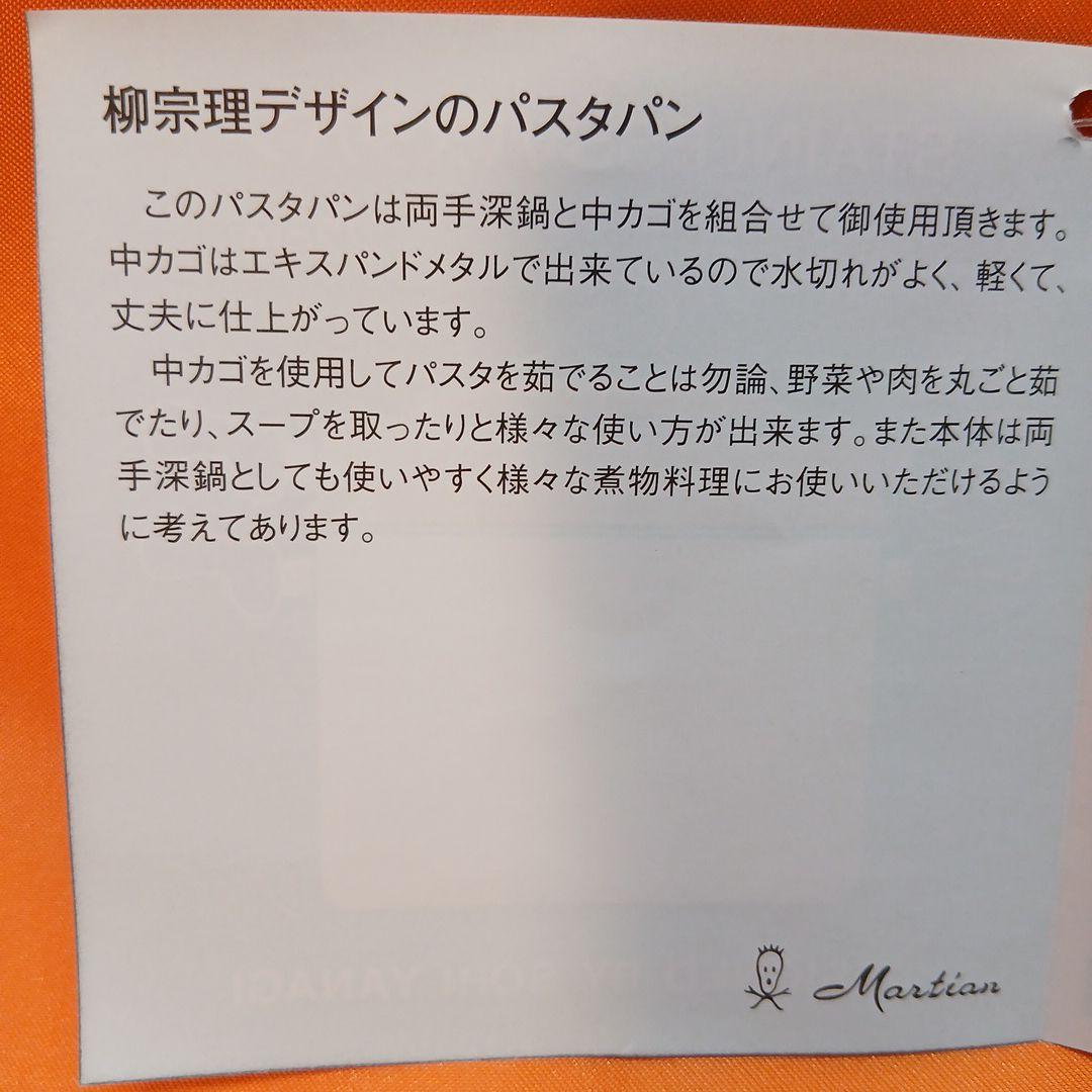 柳宗理　パスタパン　２２cm　ステンレス