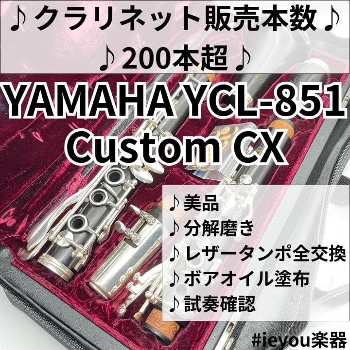 【年末年始限定価格】YAMAHA YCL-851 Custom CX