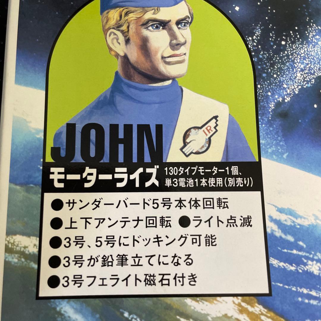 アオシマ 電動サンダーバード 5号ドッキングセットNo.旧009