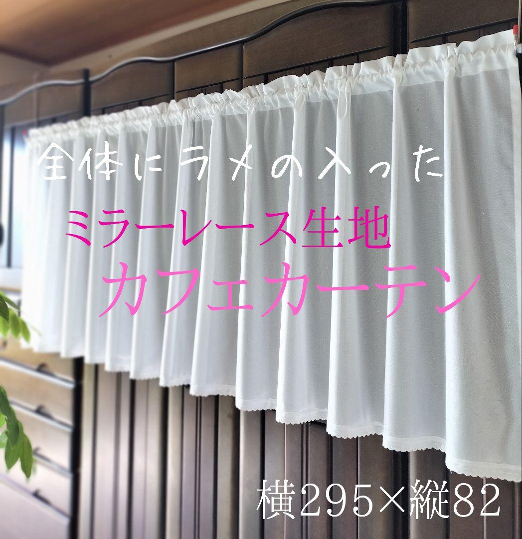 優しく遮光 ラメ入り ミラーレース カフェカーテン 295×82