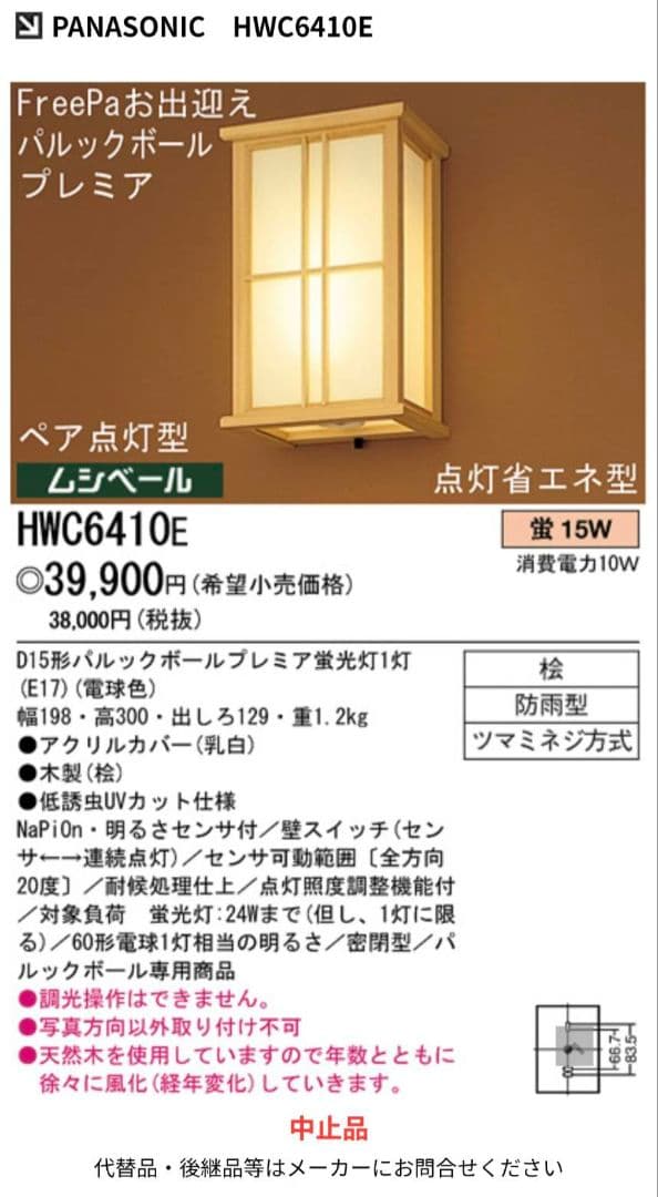 Panasonic HWC6410e センサー付き壁掛けライト