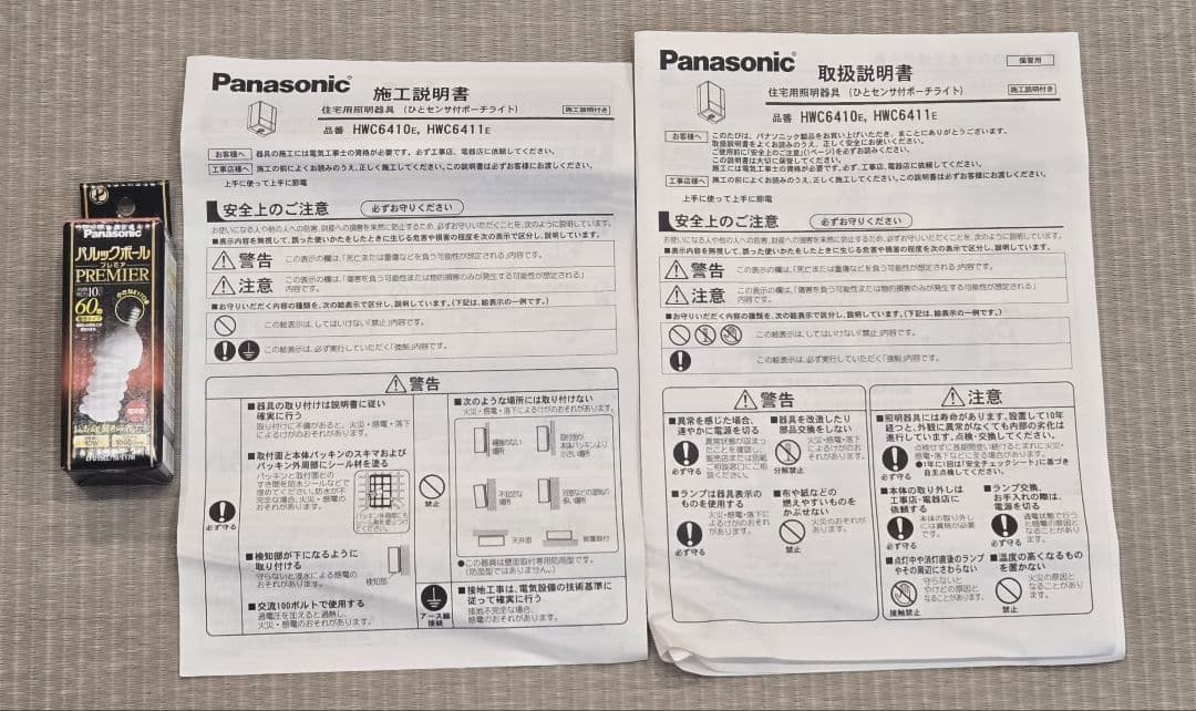 Panasonic HWC6410e センサー付き壁掛けライト