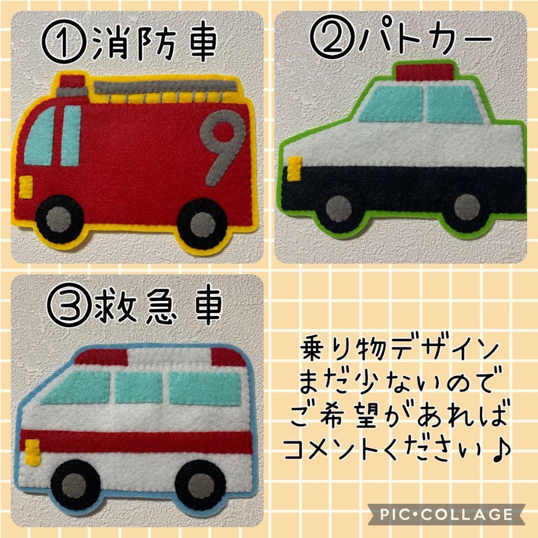 【オーダー受付中】乗り物　ハンドメイド　フェルト　ワッペン　ネームタグ　名札