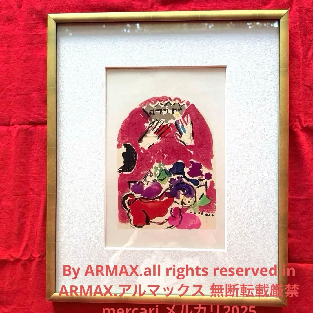 2209様感謝‼️新春‼️シャガール　エルサレムウインドウ　『ユダ族』両面版画