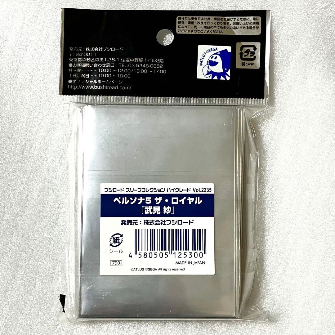 PERSONA5 ペルソナ5 ザ・ロイヤル 武見妙 スリーブ 60枚 ブシロード