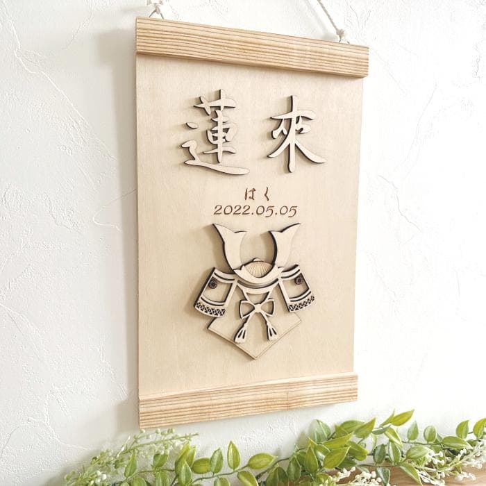 こどもの日兜 タペストリー　端午の節句 木製 名前旗 初節句 出産祝い 男の子