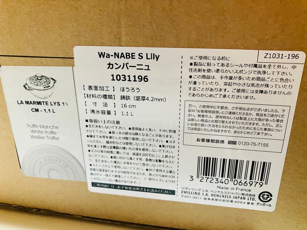 STAUB ワナベs リリー