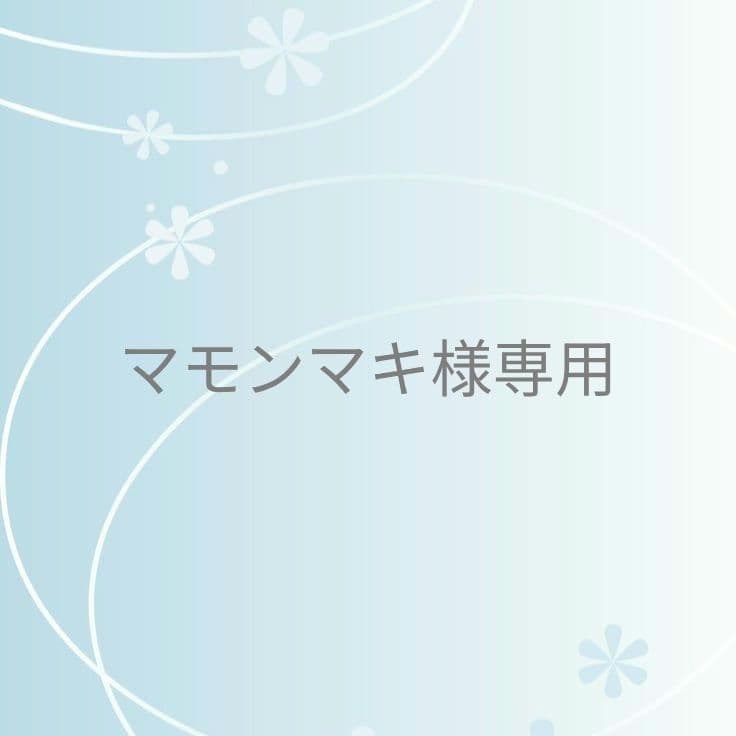 マモンマキ プロフ必読様 リクエスト 2点 まとめ商品 - メルカリ