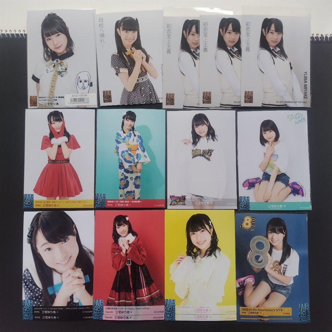 NMB48 三宅ゆりあ 生写真 グッズセット 約150点