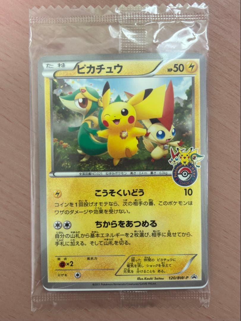未開封】ピカチュウ トウホク BW プロモ オープン記念 120/BW-P - メルカリ