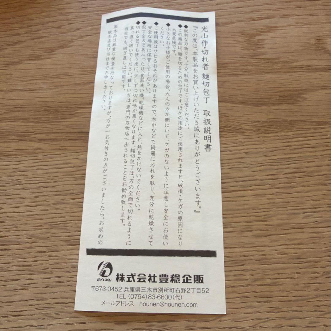 光山作 切れ者 麺切包丁 A-1012 300mm 安来鋼青紙Ⅱ号 手縄 蕎麦