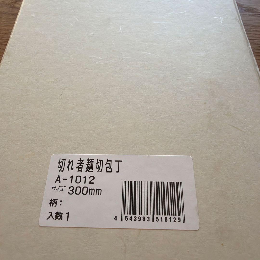 光山作 切れ者 麺切包丁 A-1012 300mm 安来鋼青紙Ⅱ号 手縄 蕎麦