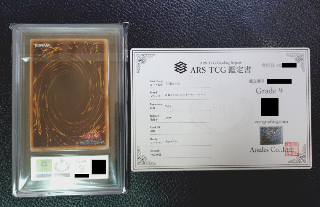 【超高希少品・極美品以上・ARS鑑定9】守備封じ（1999年発行）＋鑑定書付