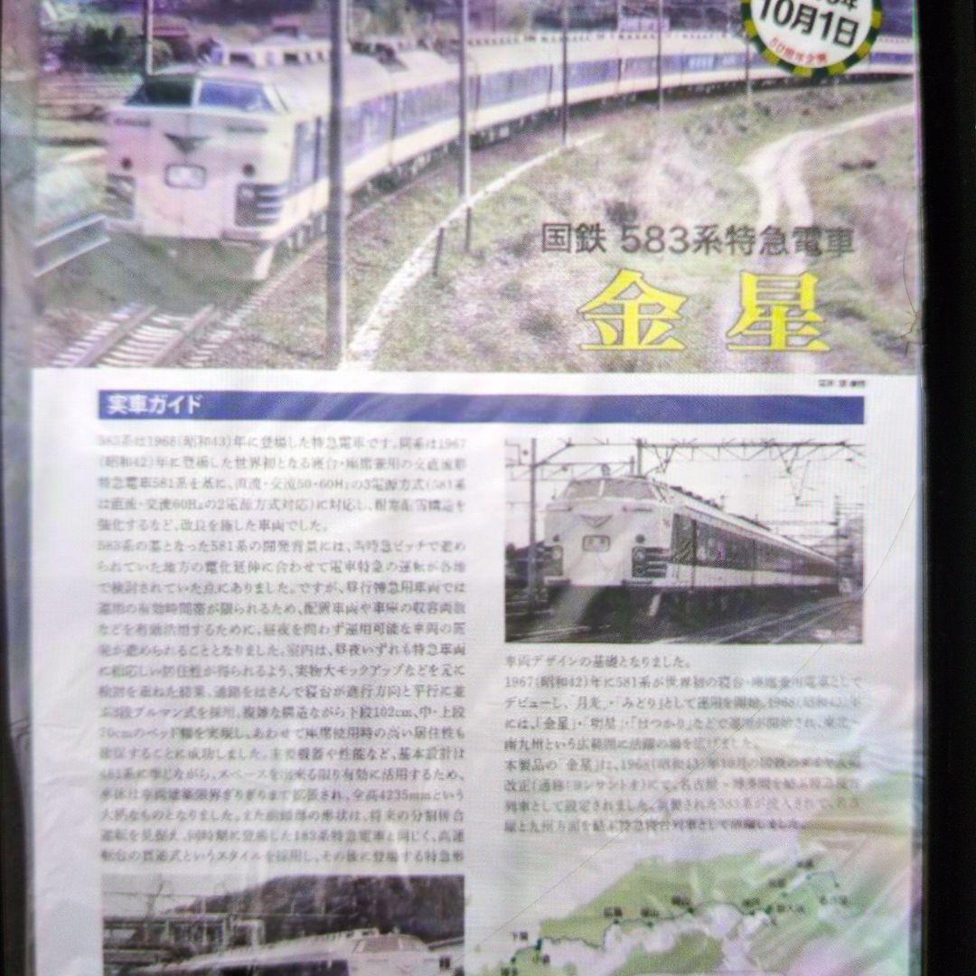 トミックス。国鉄583系特急電車.金星。