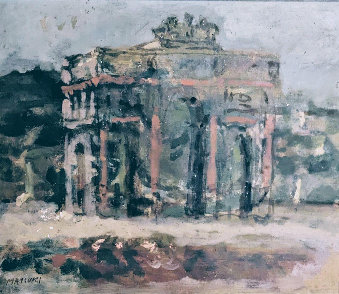 松木満史 油絵 洋画 風景画 額縁付 昭和期絵画／棟方志功ゆかりの画家