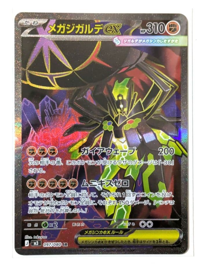 ポケカ ムニキスゼロ メガジガルデex SR - メルカリ