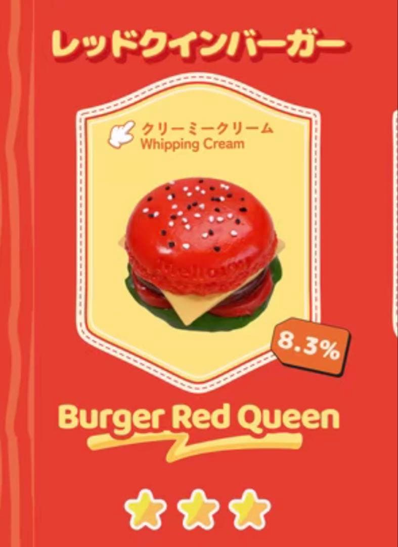 mellojoy レッドクインバーガー キングオブバーガースクイーズ